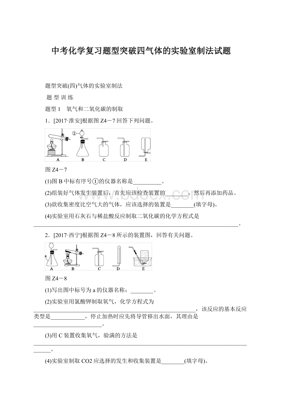 中考化学复习题型突破四气体的实验室制法试题.docx