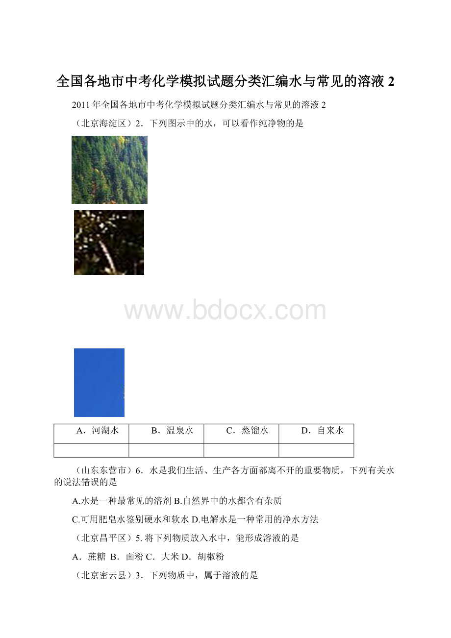 全国各地市中考化学模拟试题分类汇编水与常见的溶液2.docx