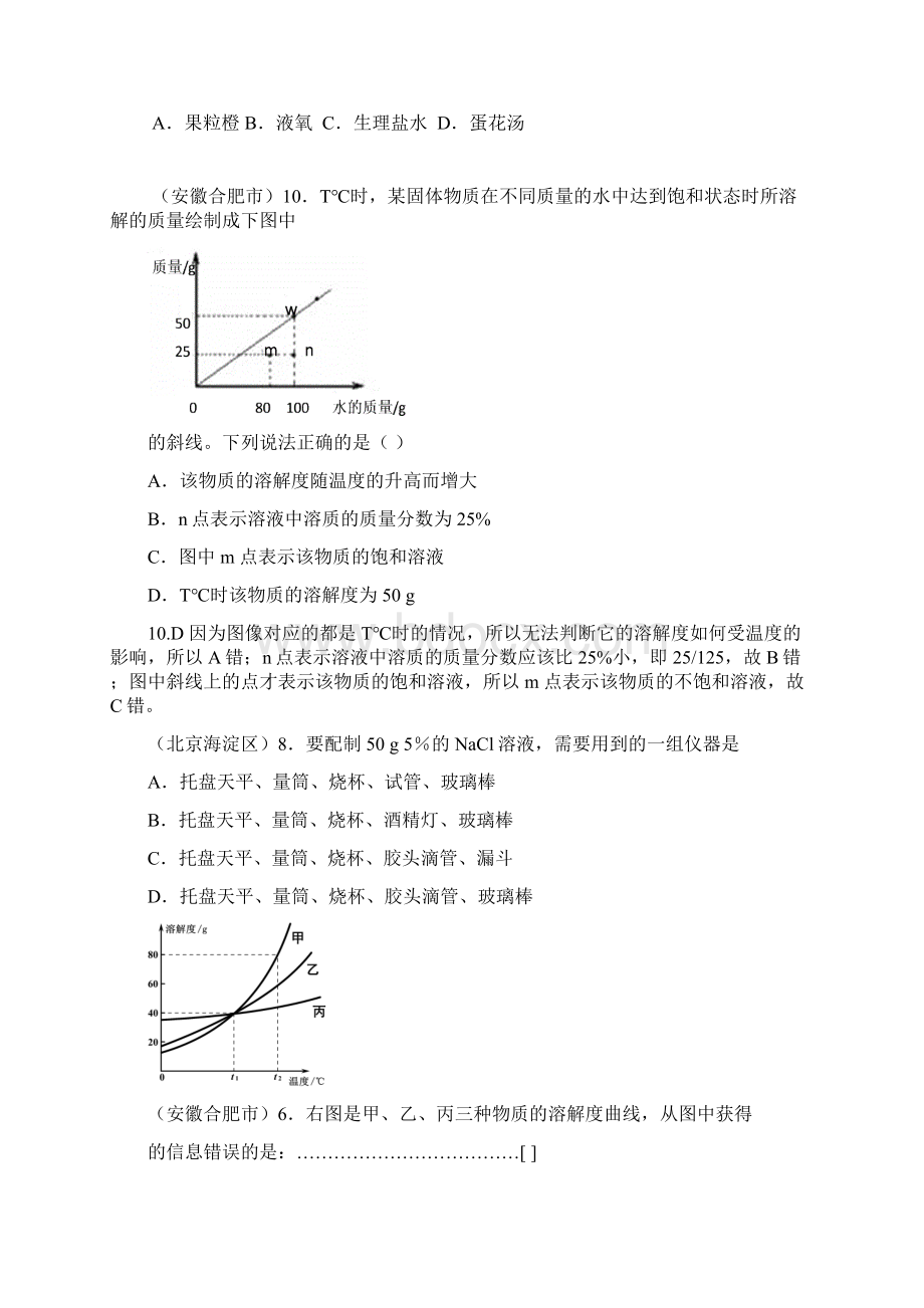 全国各地市中考化学模拟试题分类汇编水与常见的溶液2.docx_第2页