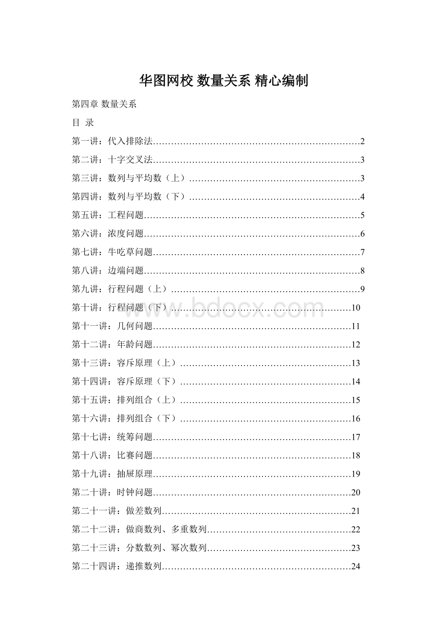 华图网校 数量关系精心编制.docx_第1页