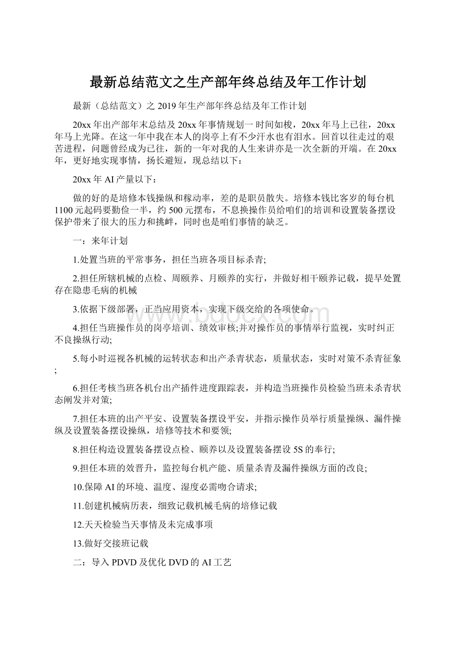 最新总结范文之生产部年终总结及年工作计划.docx_第1页