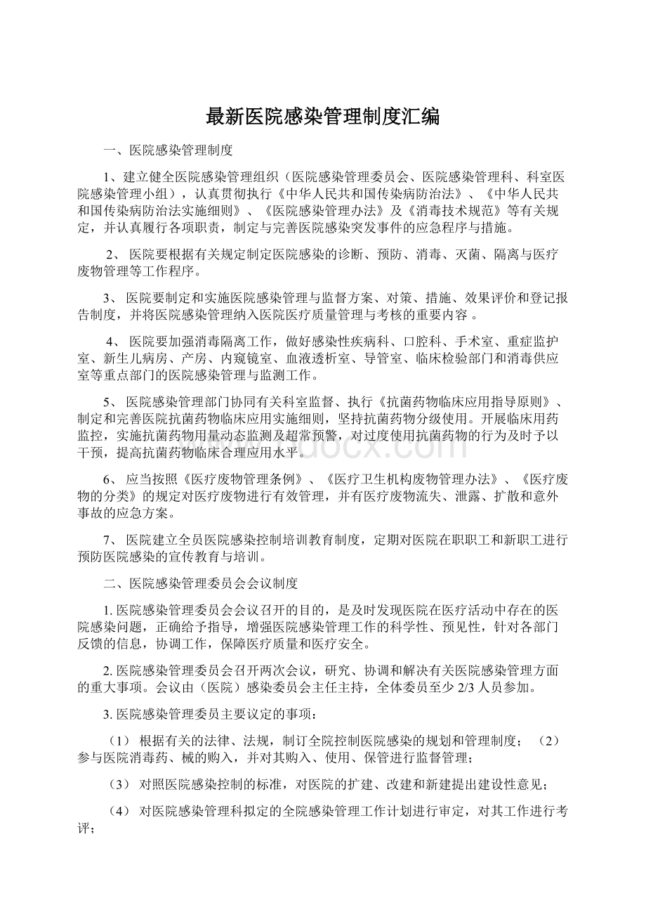 最新医院感染管理制度汇编.docx_第1页