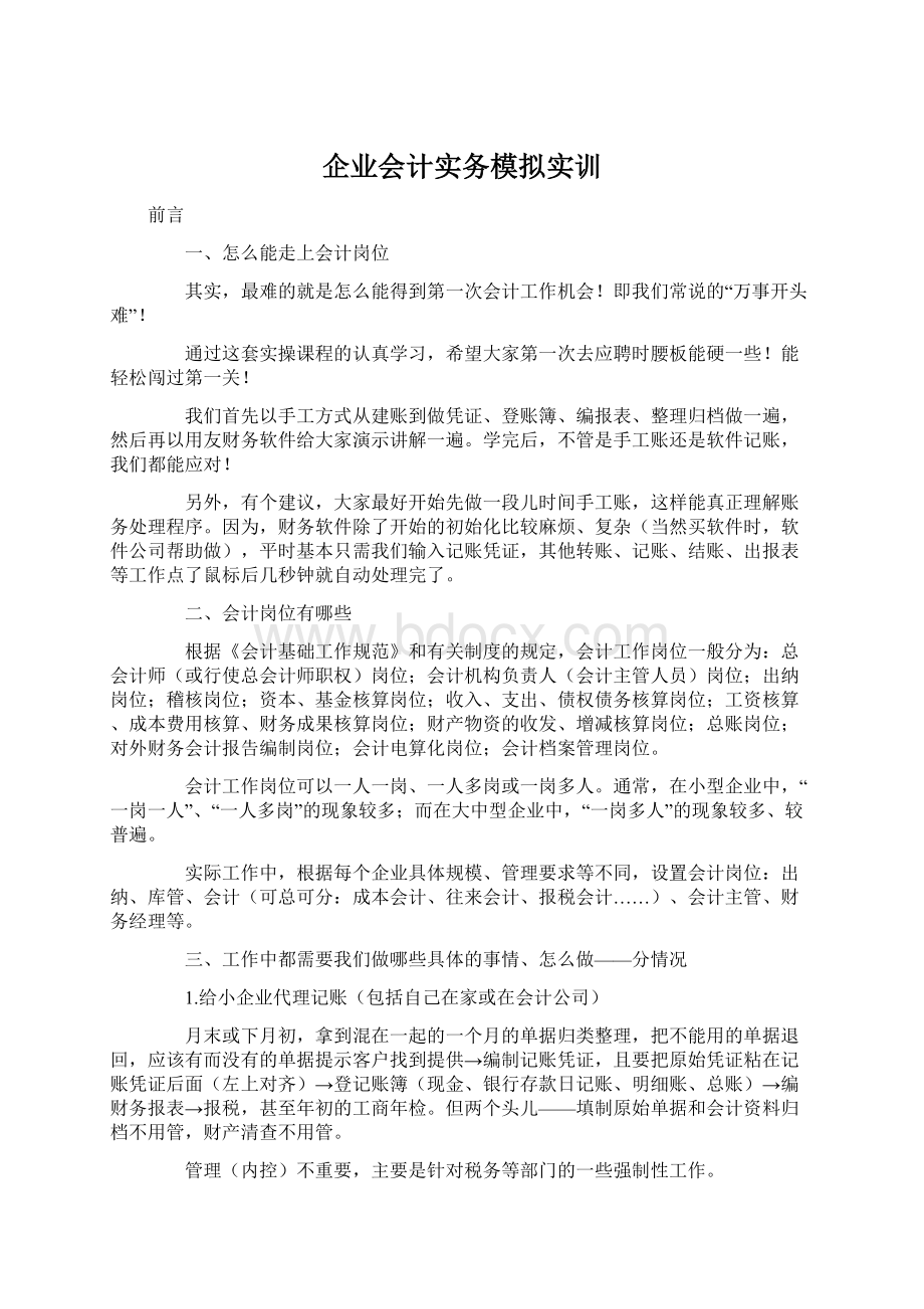 企业会计实务模拟实训.docx