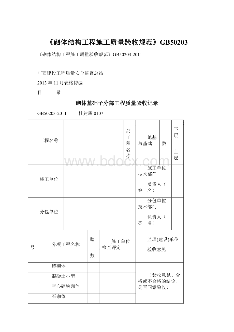 《砌体结构工程施工质量验收规范》GB50203.docx_第1页