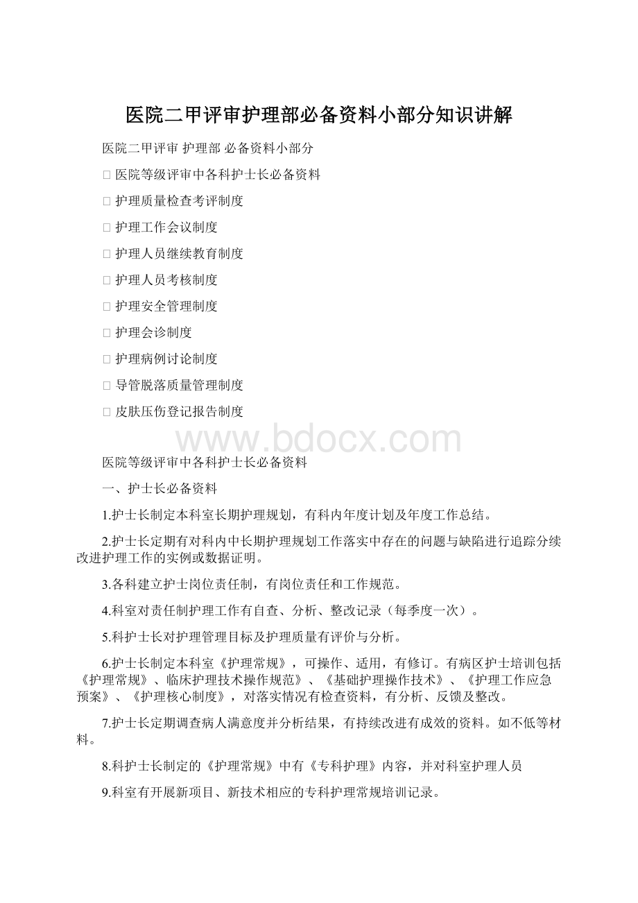 医院二甲评审护理部必备资料小部分知识讲解.docx