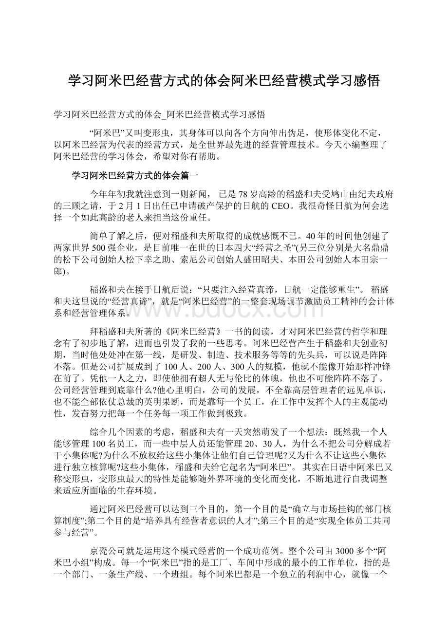 学习阿米巴经营方式的体会阿米巴经营模式学习感悟.docx