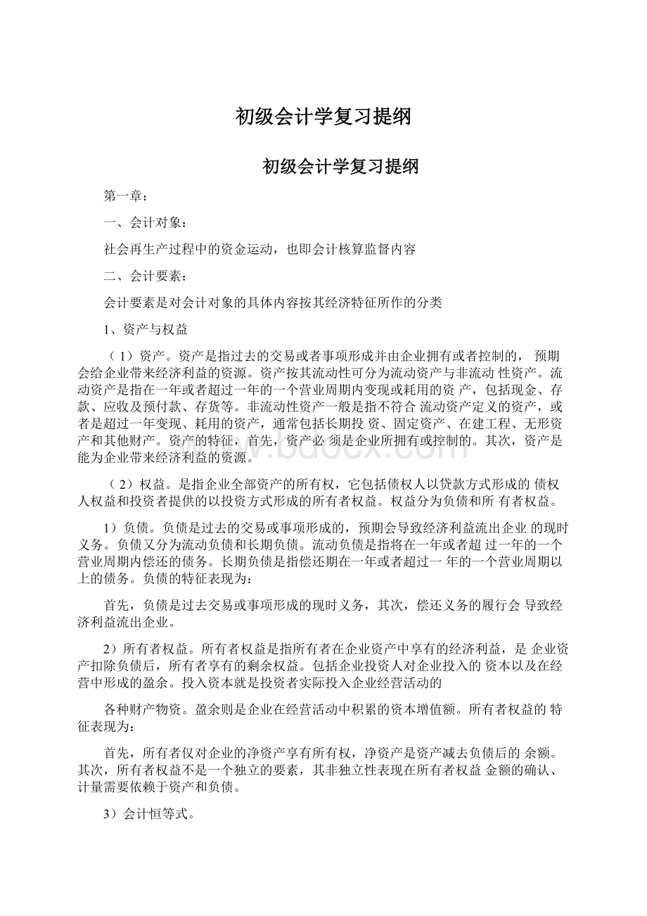 初级会计学复习提纲.docx