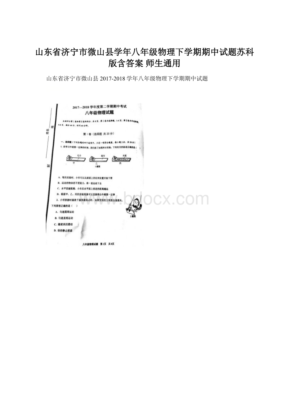 山东省济宁市微山县学年八年级物理下学期期中试题苏科版含答案 师生通用.docx_第1页