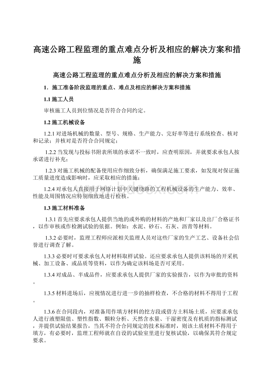 高速公路工程监理的重点难点分析及相应的解决方案和措施.docx_第1页