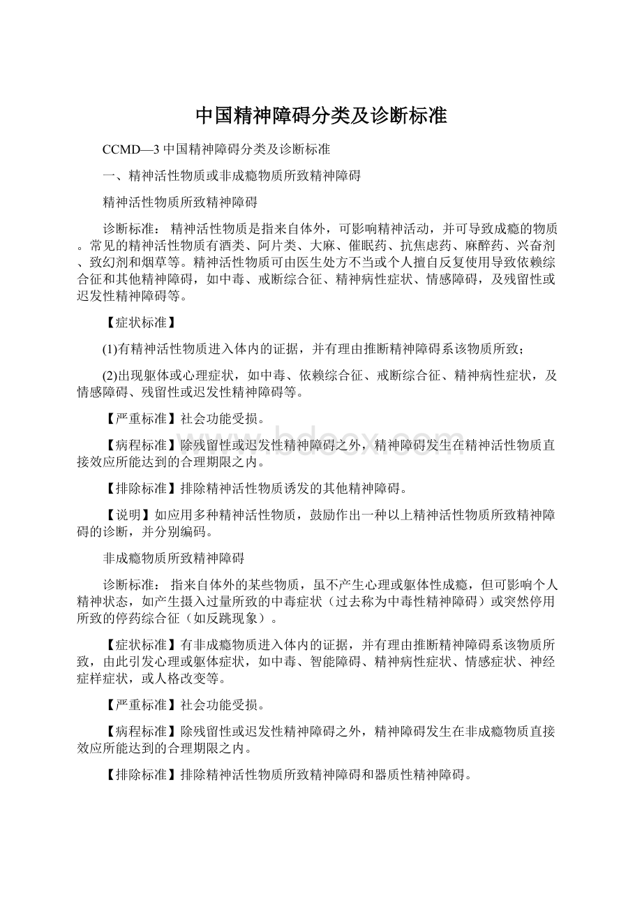 中国精神障碍分类及诊断标准.docx_第1页