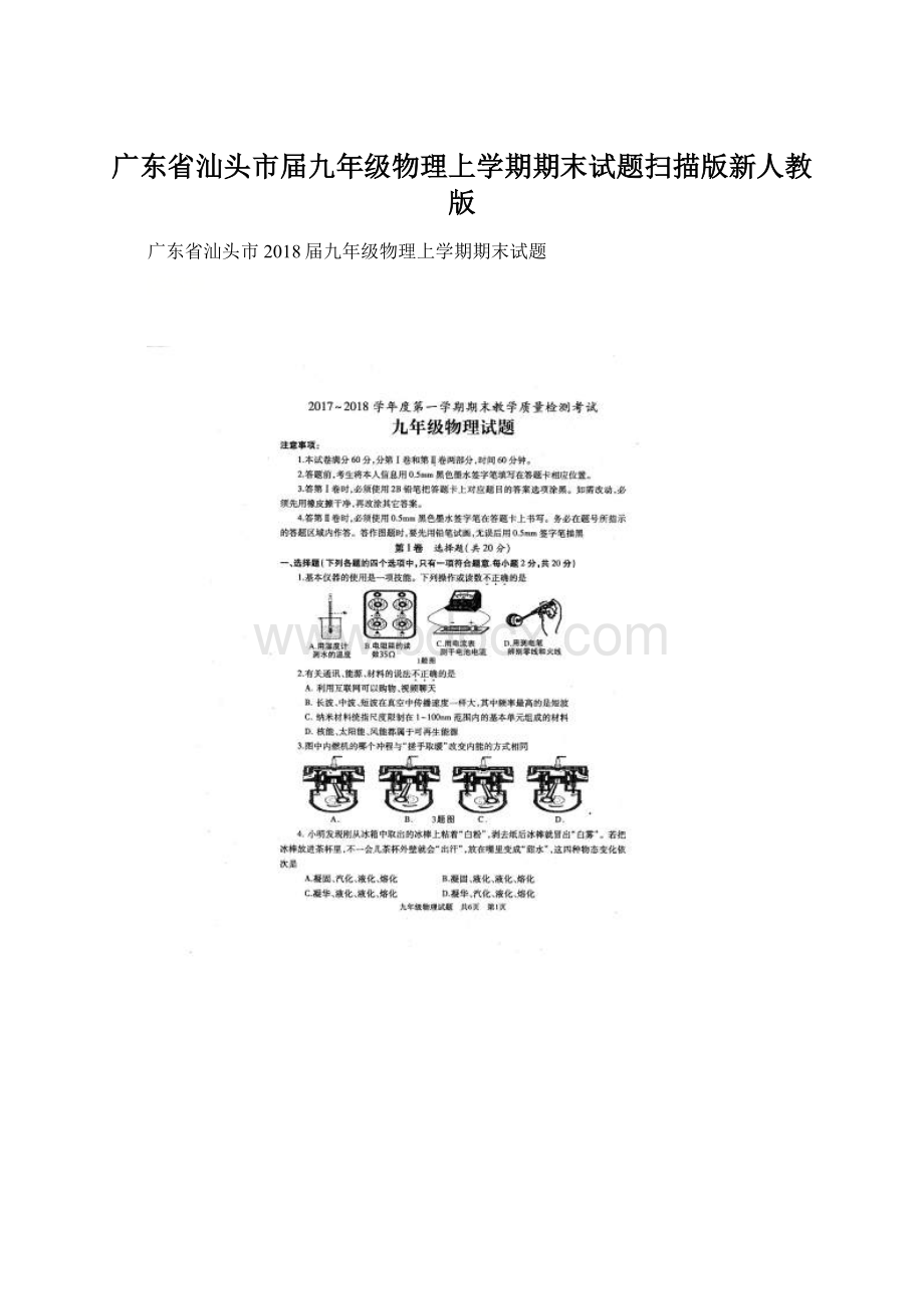 广东省汕头市届九年级物理上学期期末试题扫描版新人教版.docx_第1页