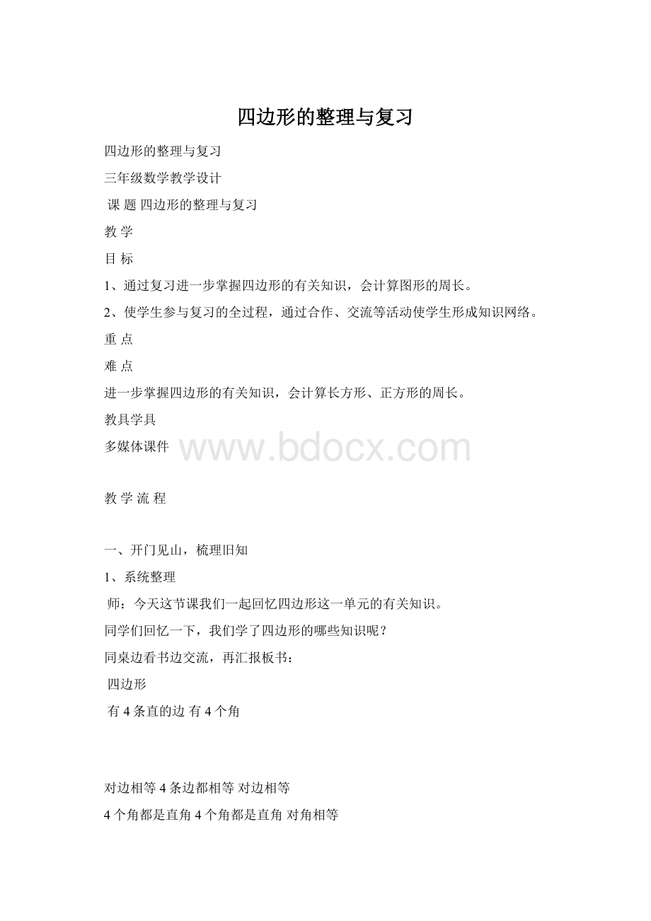 四边形的整理与复习.docx_第1页