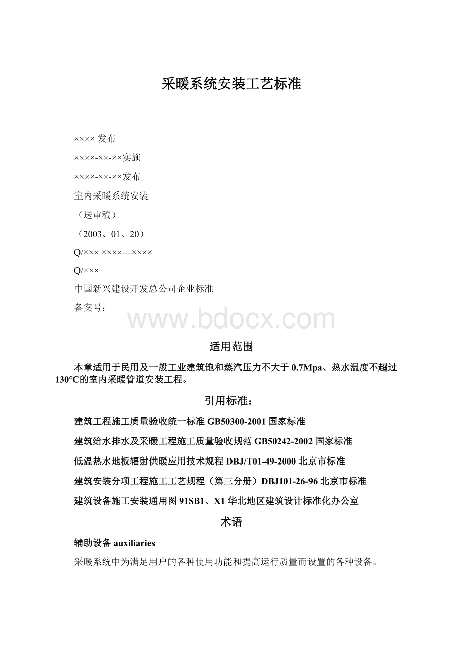 采暖系统安装工艺标准.docx_第1页