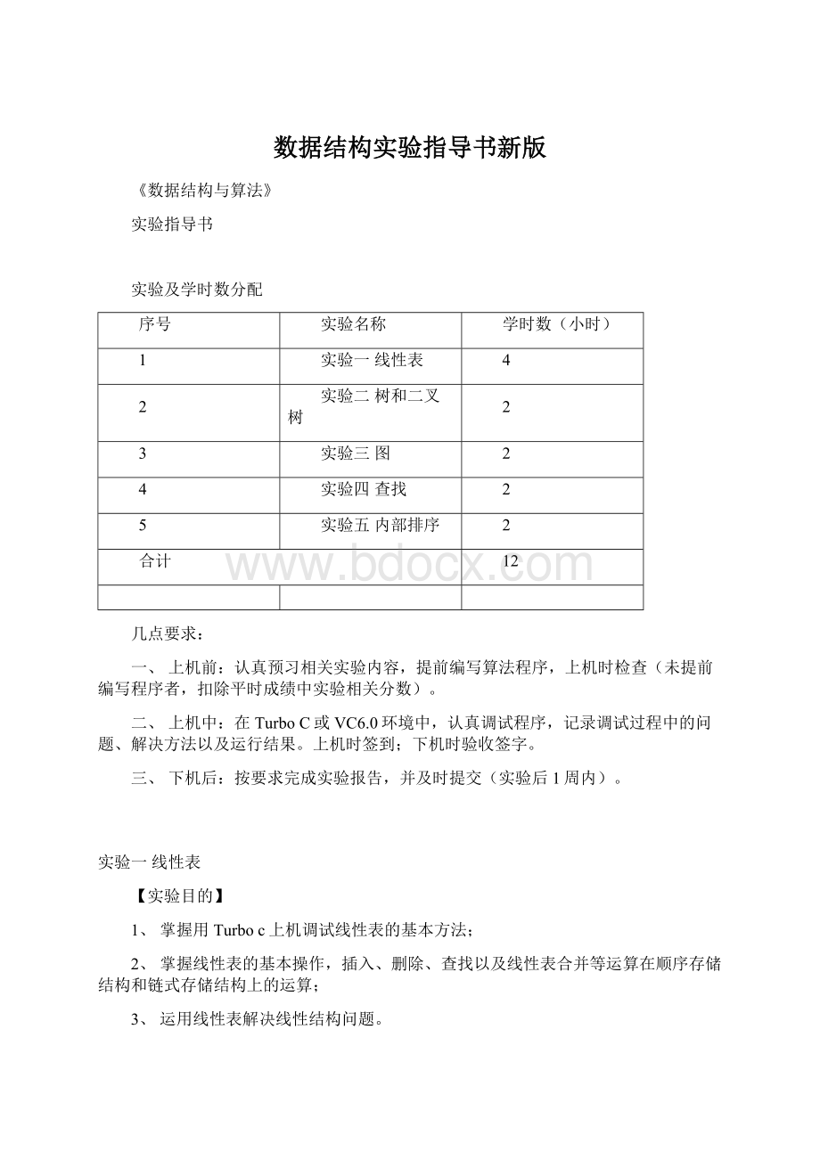 数据结构实验指导书新版.docx_第1页