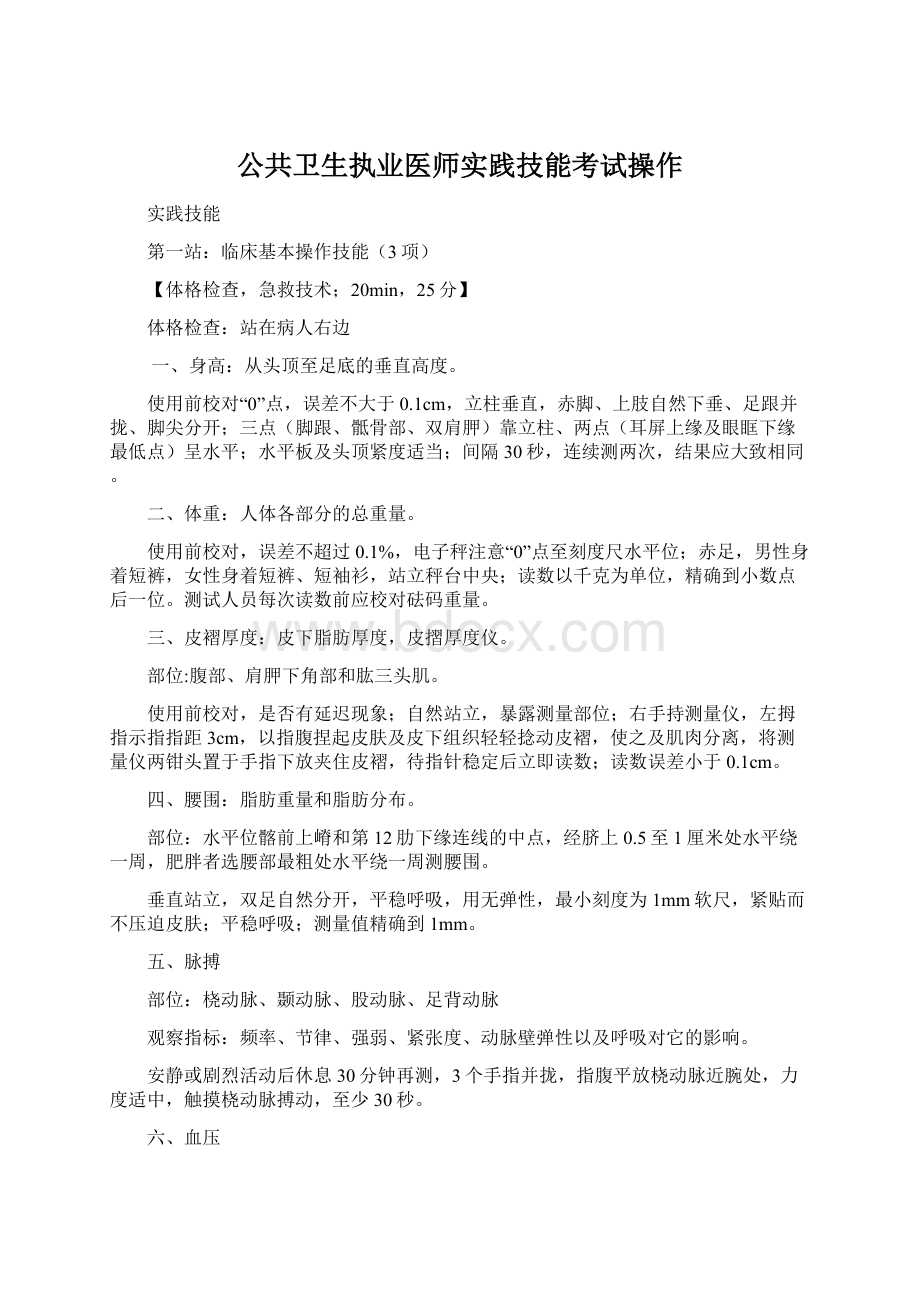 公共卫生执业医师实践技能考试操作.docx