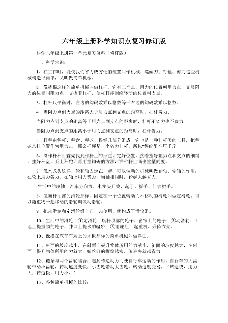 六年级上册科学知识点复习修订版.docx