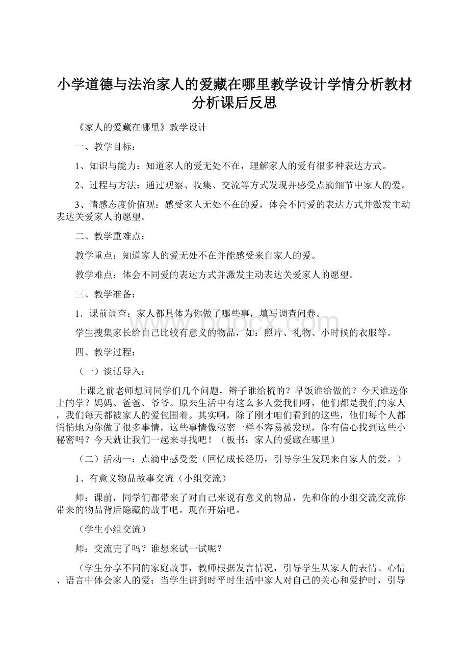 小学道德与法治家人的爱藏在哪里教学设计学情分析教材分析课后反思.docx