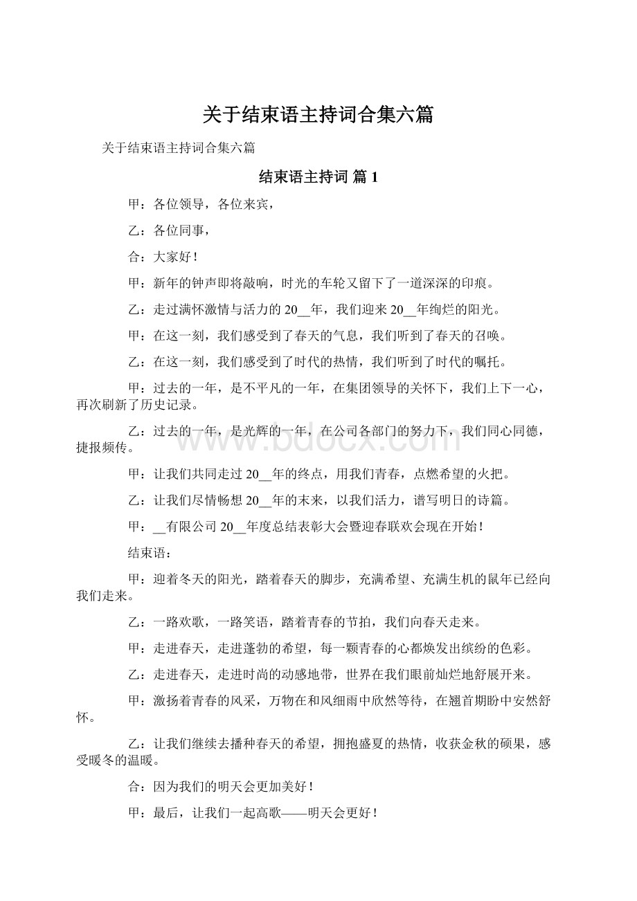 关于结束语主持词合集六篇.docx