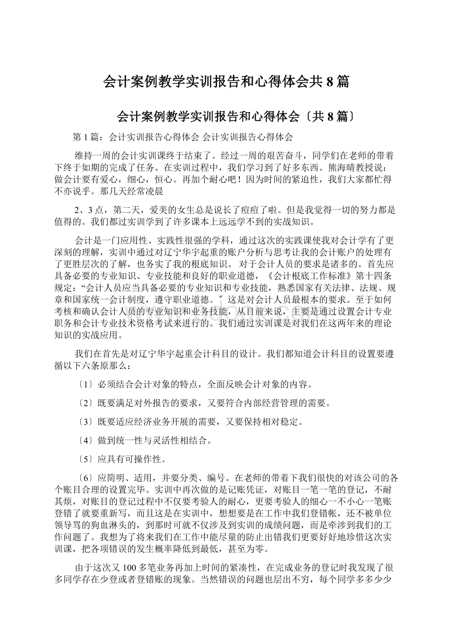 会计案例教学实训报告和心得体会共8篇.docx_第1页