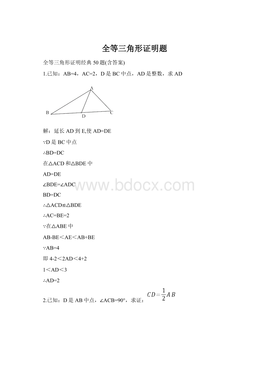 全等三角形证明题.docx