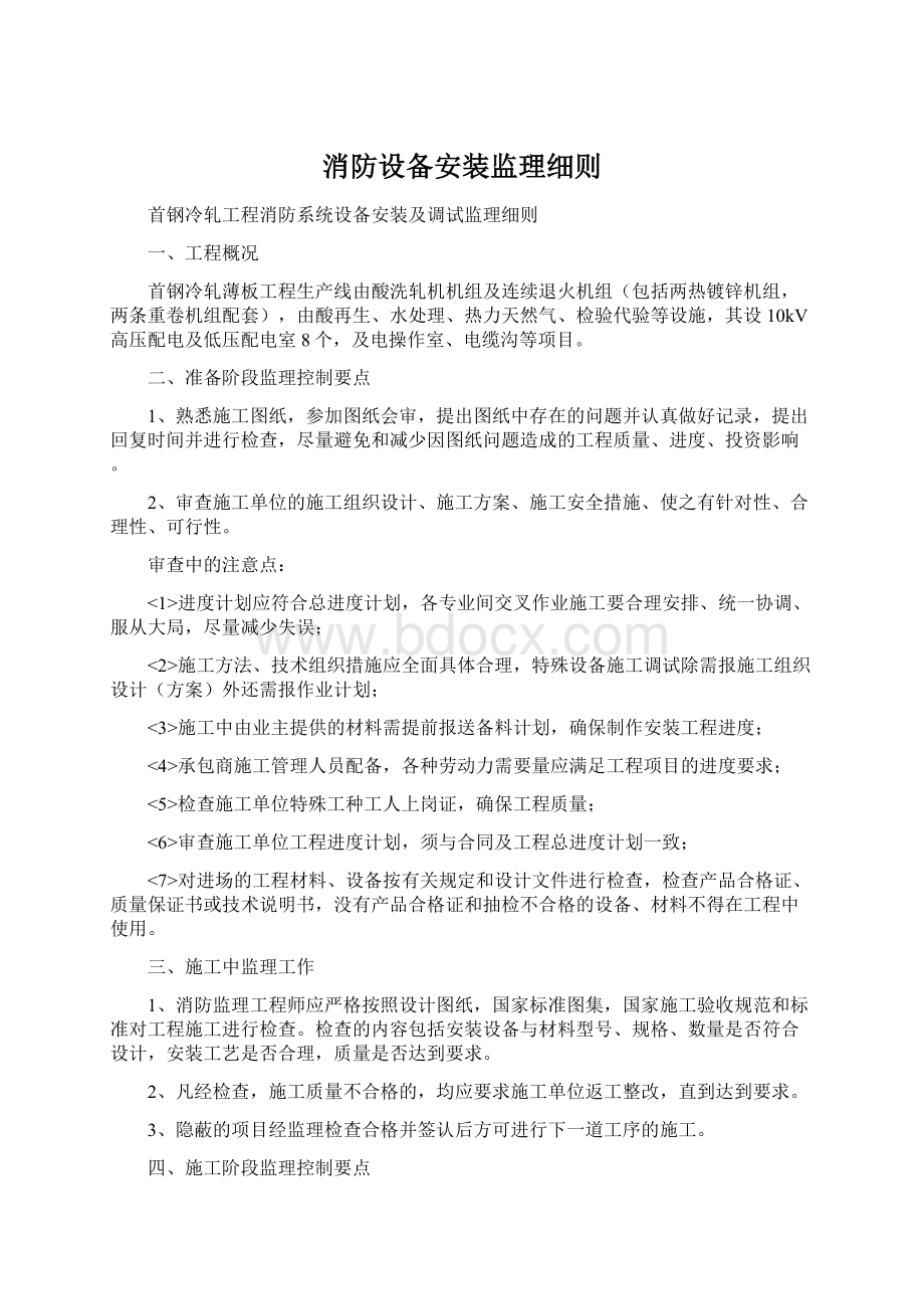 消防设备安装监理细则.docx_第1页