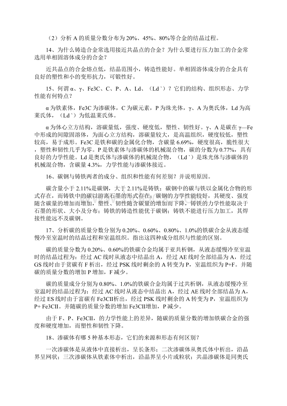 工程材料与机械制造基础习题答案.docx_第3页