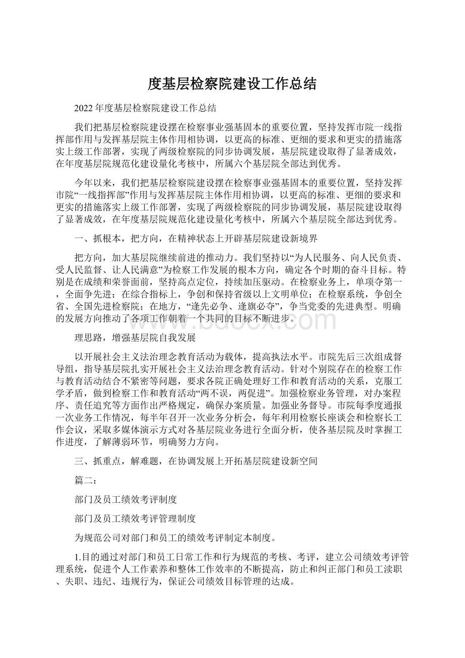 度基层检察院建设工作总结.docx