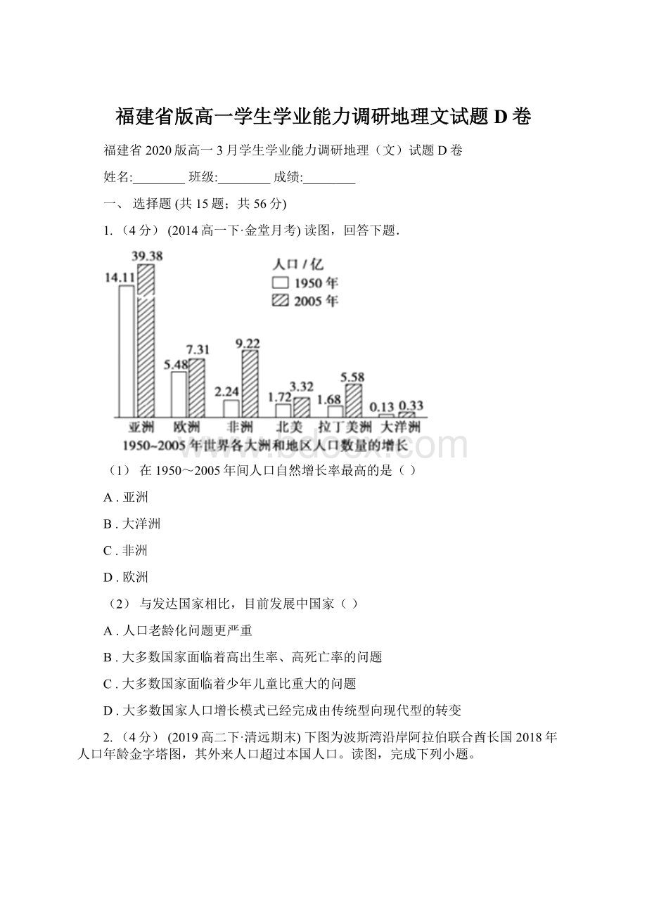 福建省版高一学生学业能力调研地理文试题D卷.docx