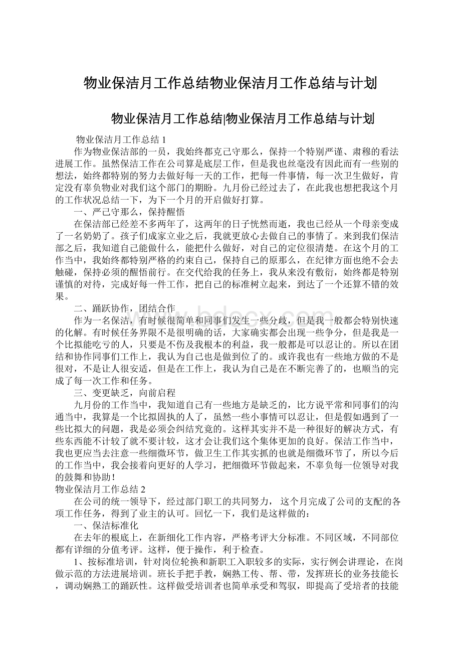 物业保洁月工作总结物业保洁月工作总结与计划.docx