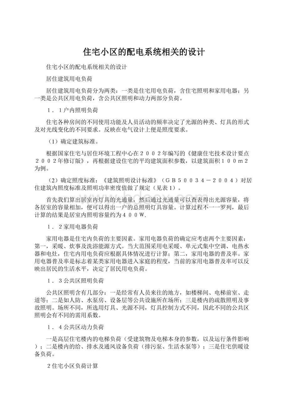 住宅小区的配电系统相关的设计.docx_第1页