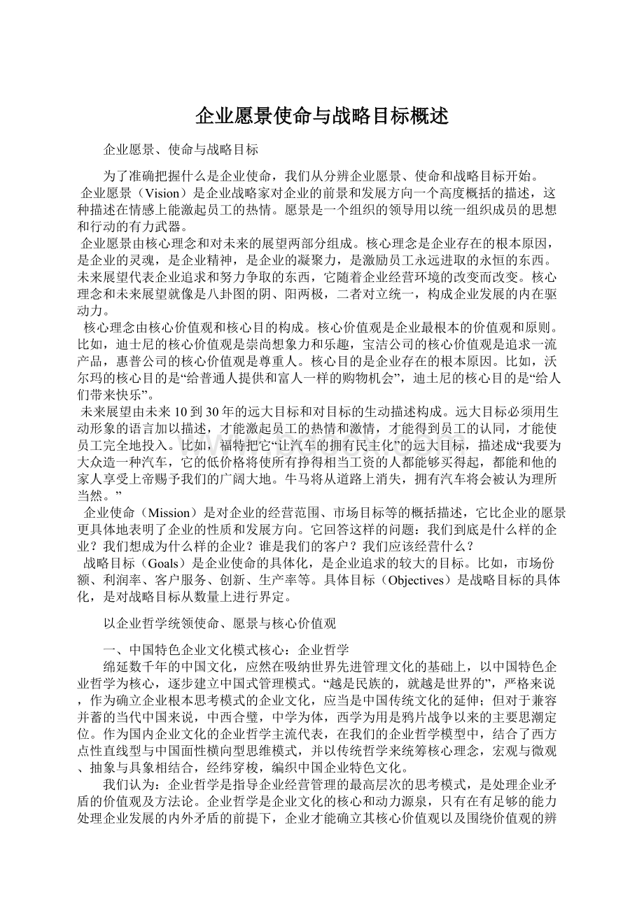 企业愿景使命与战略目标概述.docx_第1页