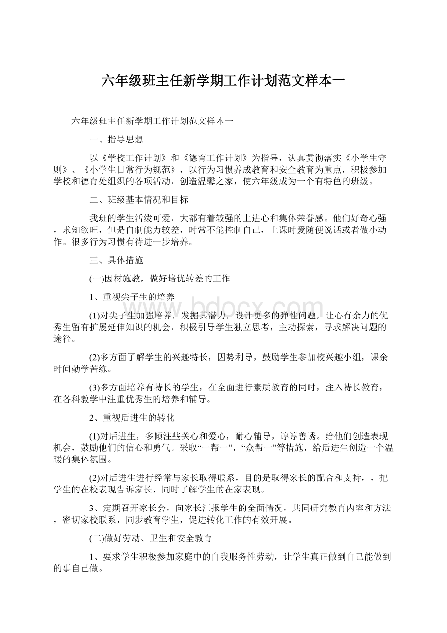 六年级班主任新学期工作计划范文样本一.docx_第1页