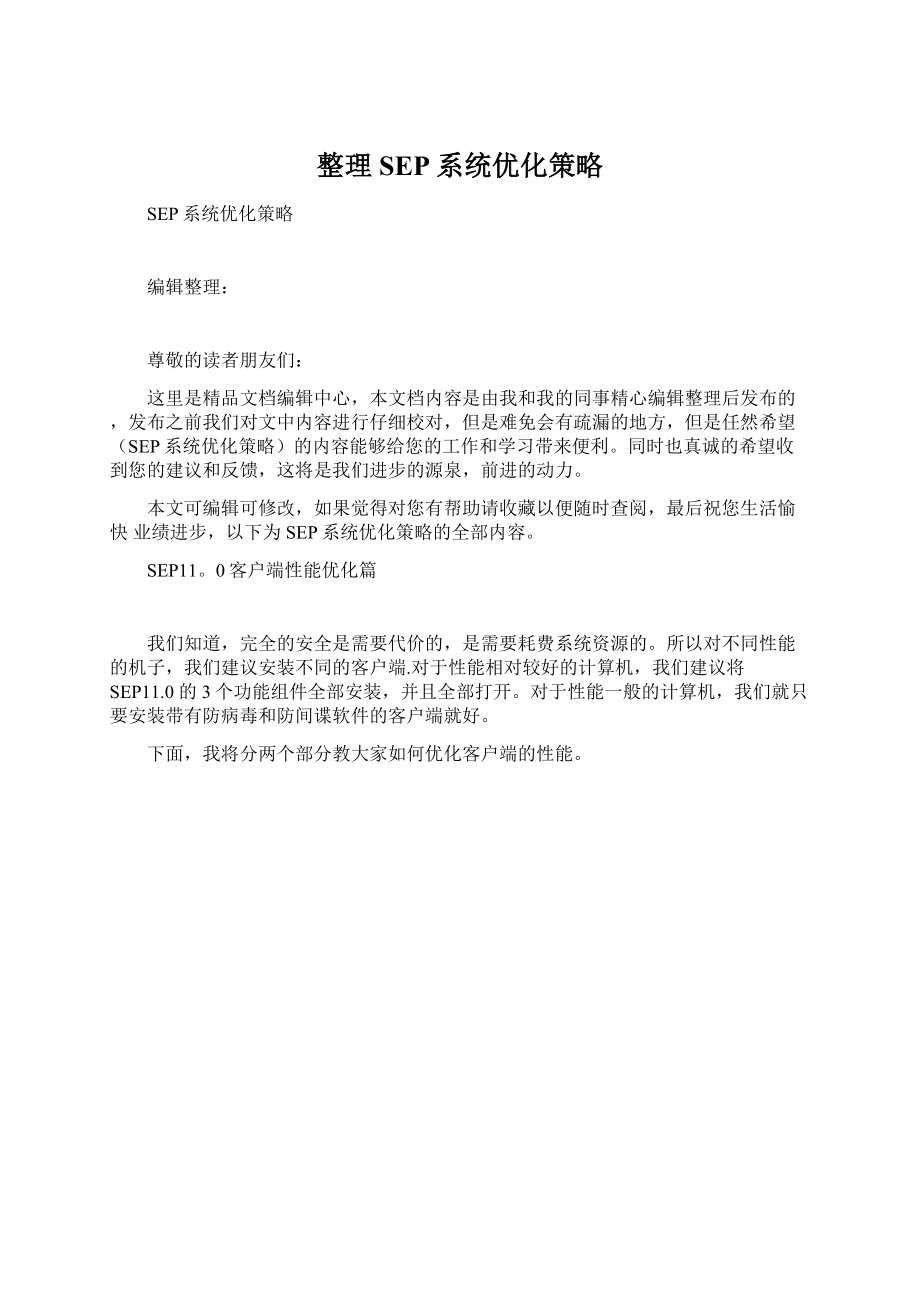 整理SEP系统优化策略.docx_第1页