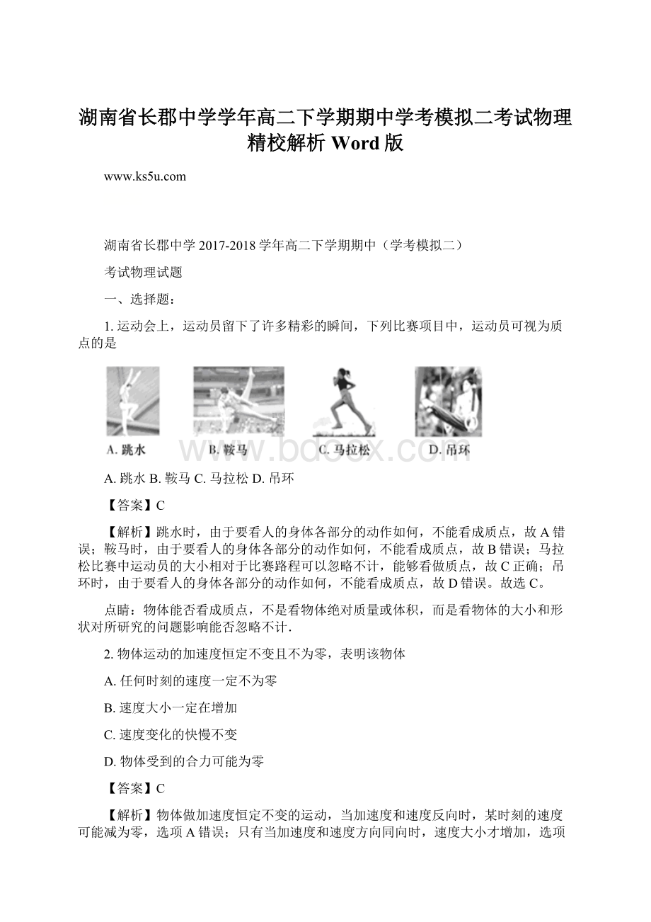 湖南省长郡中学学年高二下学期期中学考模拟二考试物理精校解析 Word版.docx_第1页