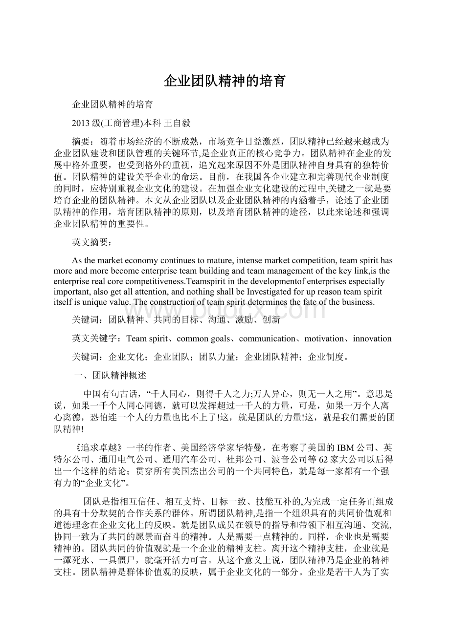 企业团队精神的培育.docx_第1页