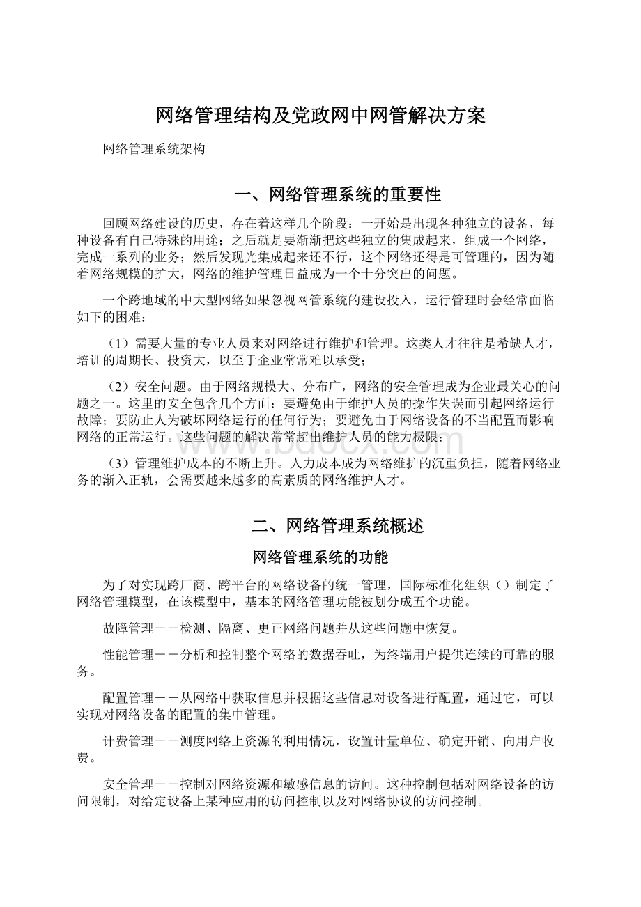 网络管理结构及党政网中网管解决方案.docx_第1页