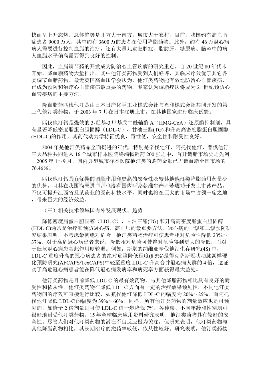 匹伐他汀钙及片剂临床研究和产业化开发项目可行性研究报告.docx_第3页