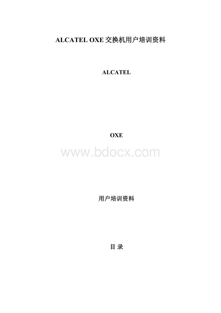 ALCATEL OXE交换机用户培训资料.docx_第1页