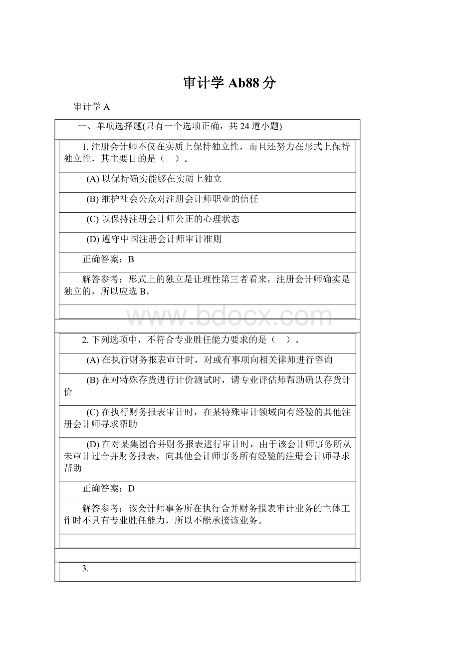 审计学Ab88分.docx