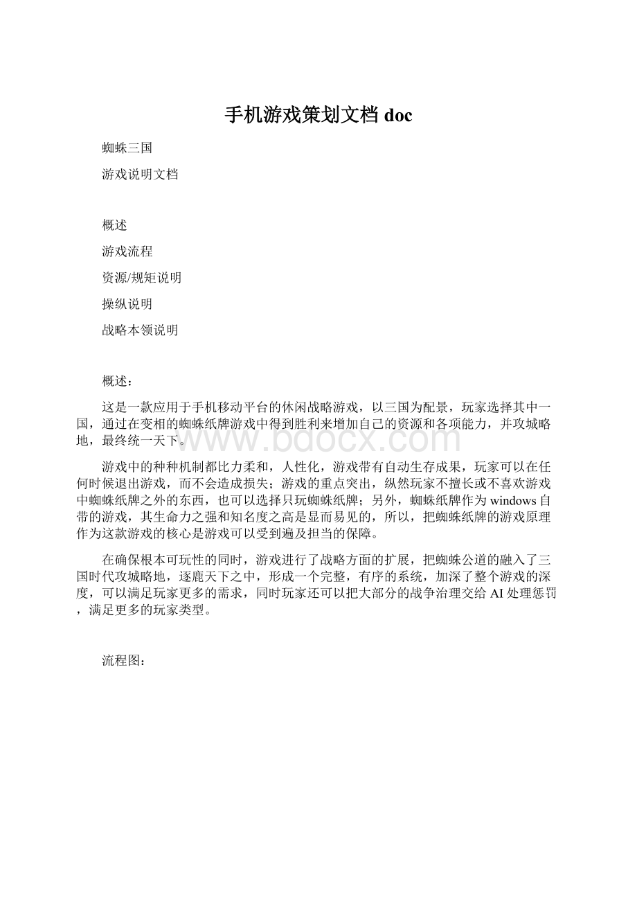 手机游戏策划文档doc.docx