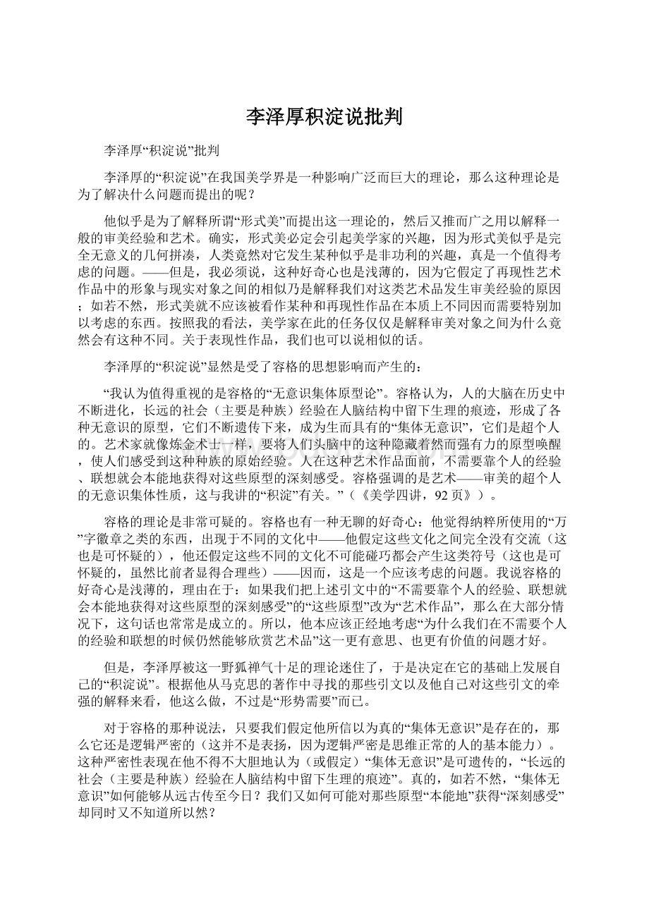 李泽厚积淀说批判.docx_第1页