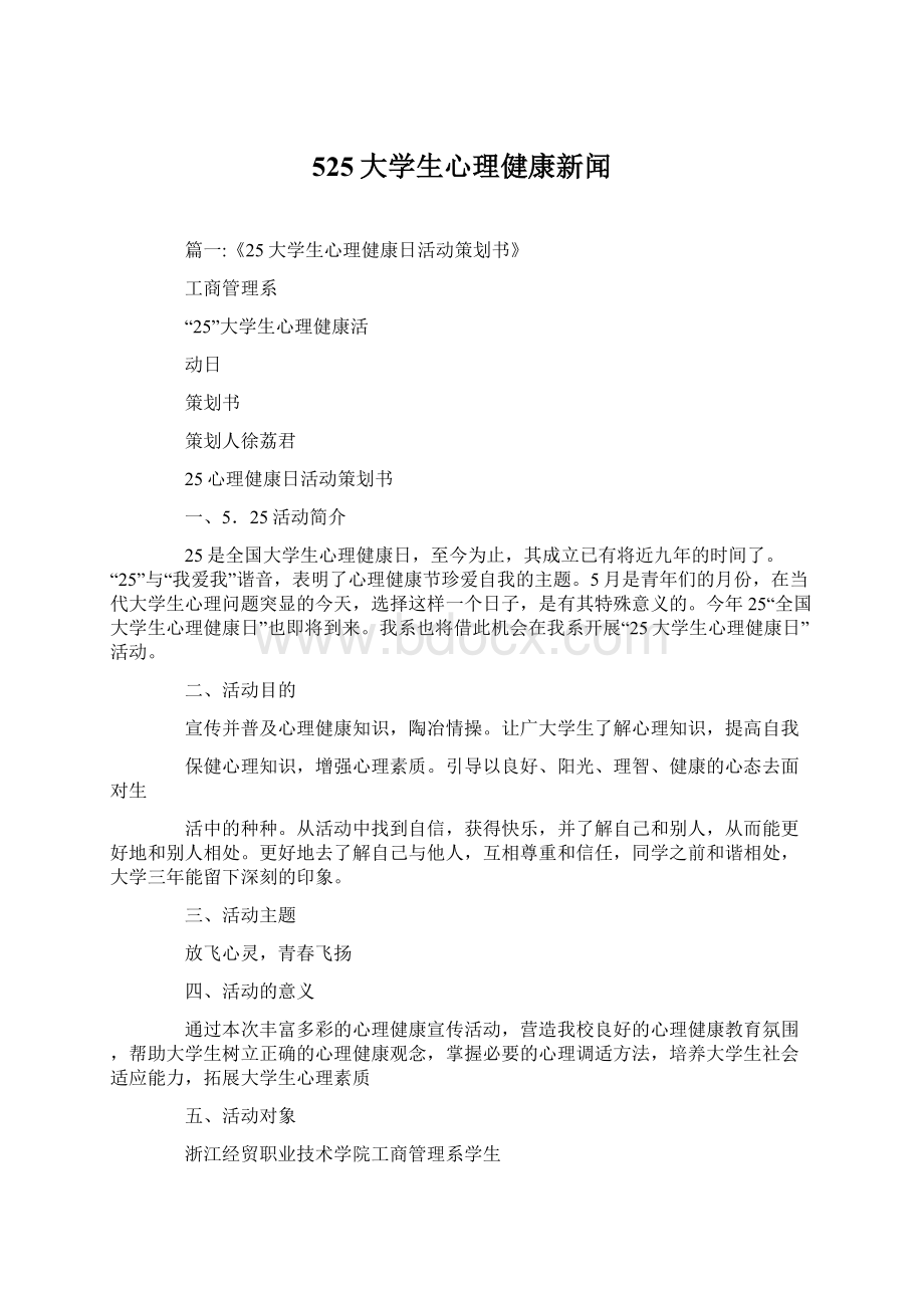 525大学生心理健康新闻.docx_第1页