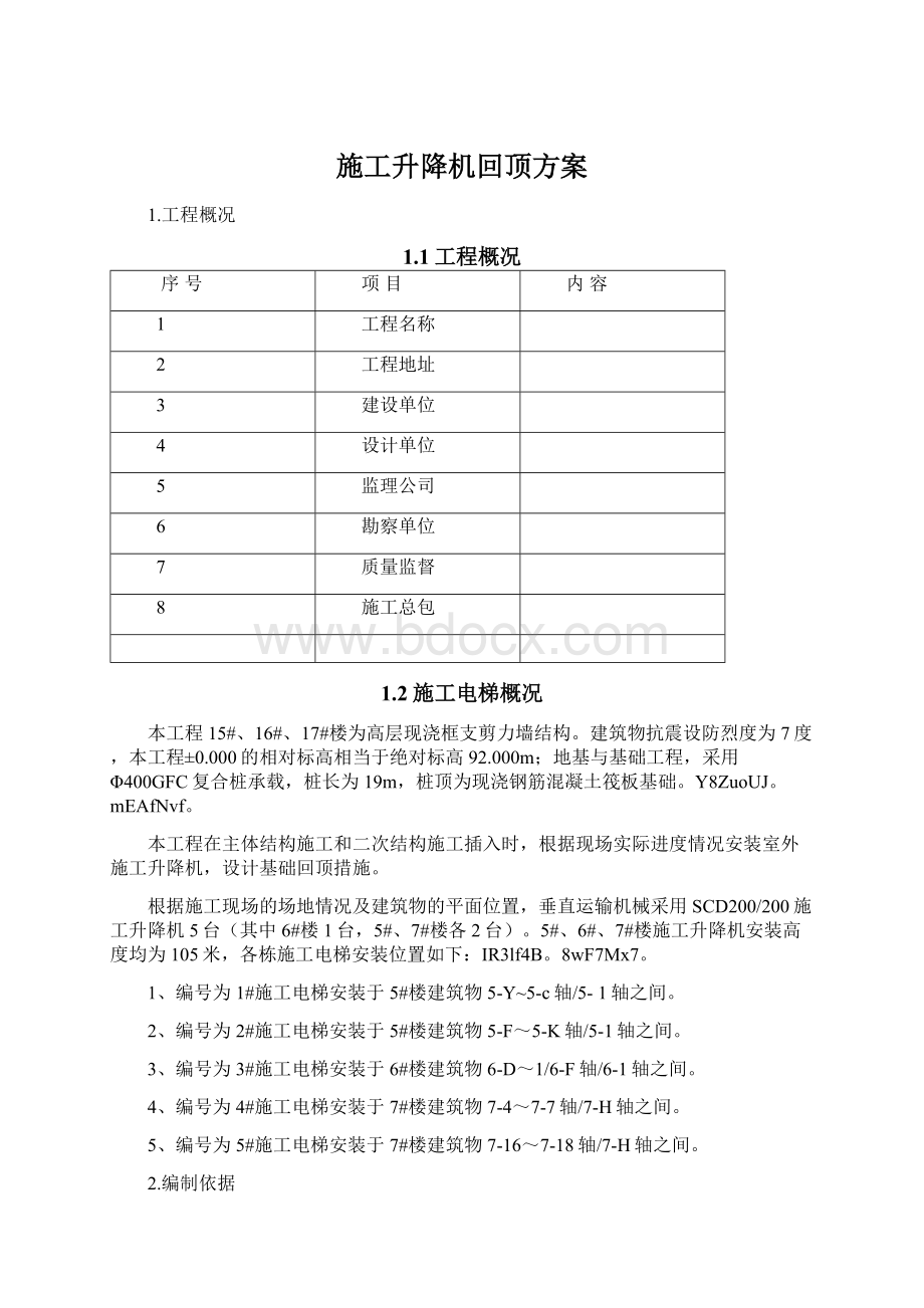 施工升降机回顶方案.docx_第1页