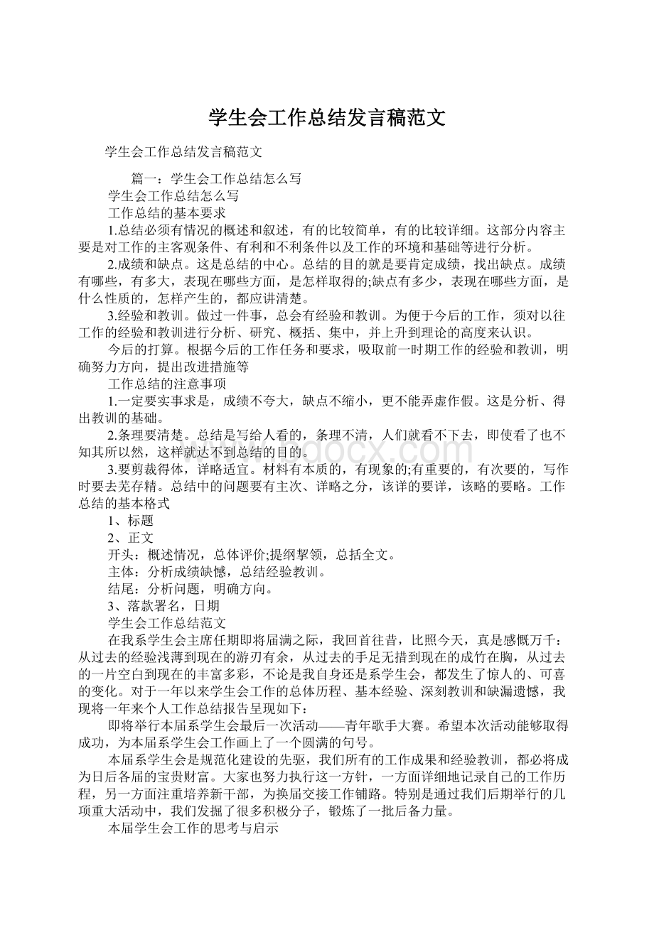 学生会工作总结发言稿范文.docx