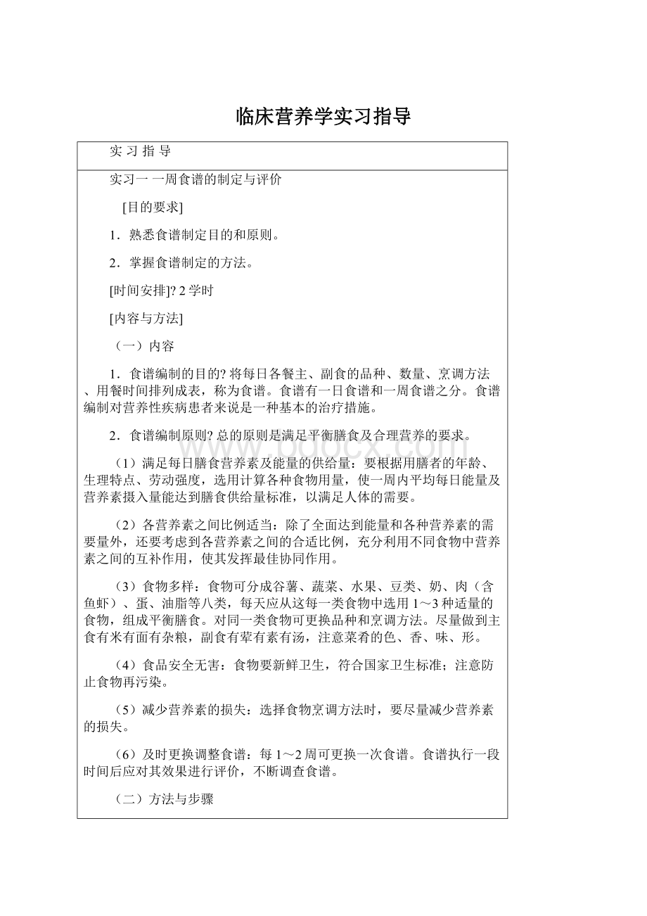 临床营养学实习指导.docx