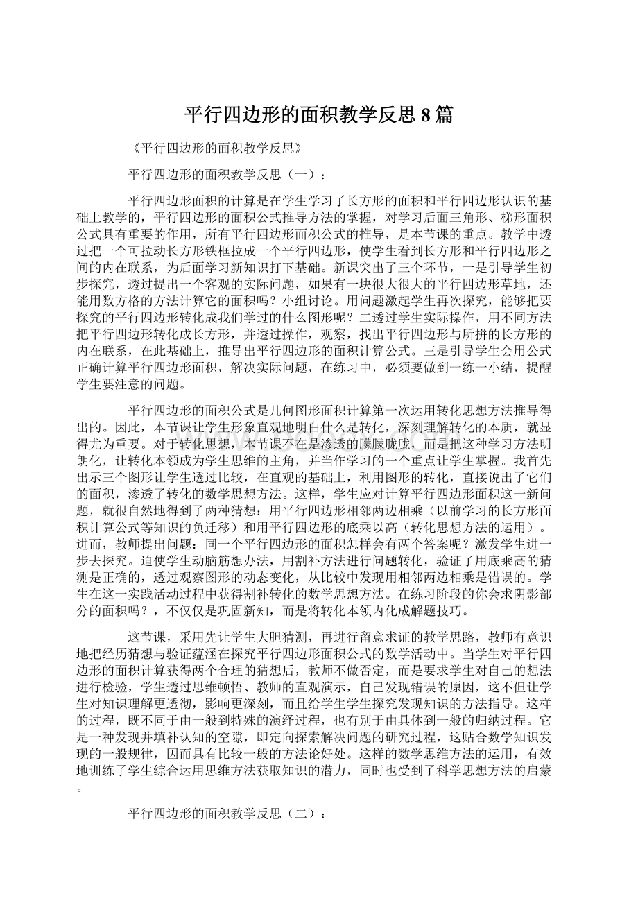 平行四边形的面积教学反思8篇.docx