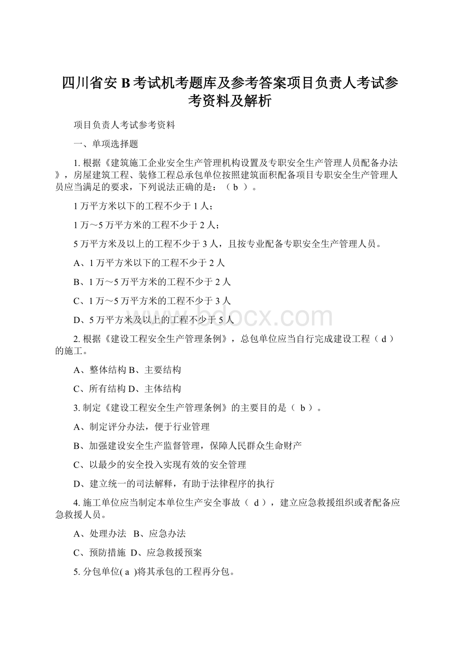 四川省安B考试机考题库及参考答案项目负责人考试参考资料及解析.docx