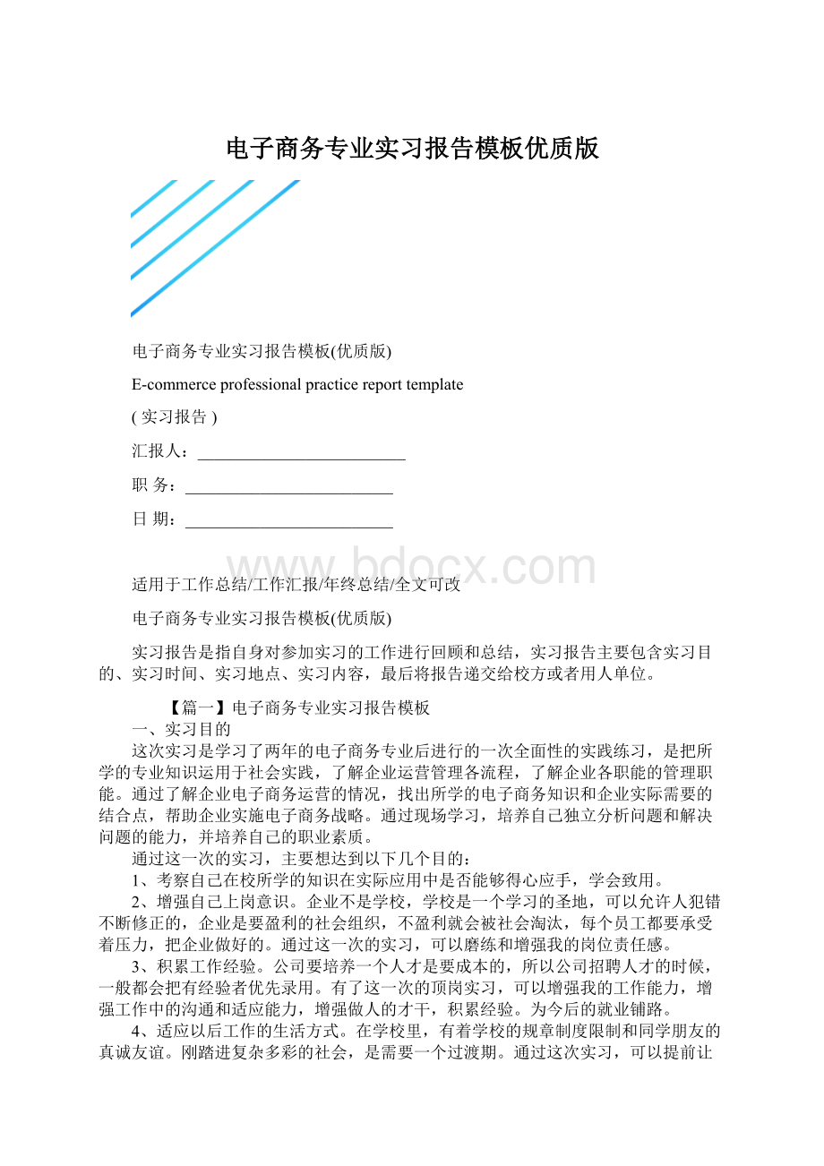 电子商务专业实习报告模板优质版.docx_第1页