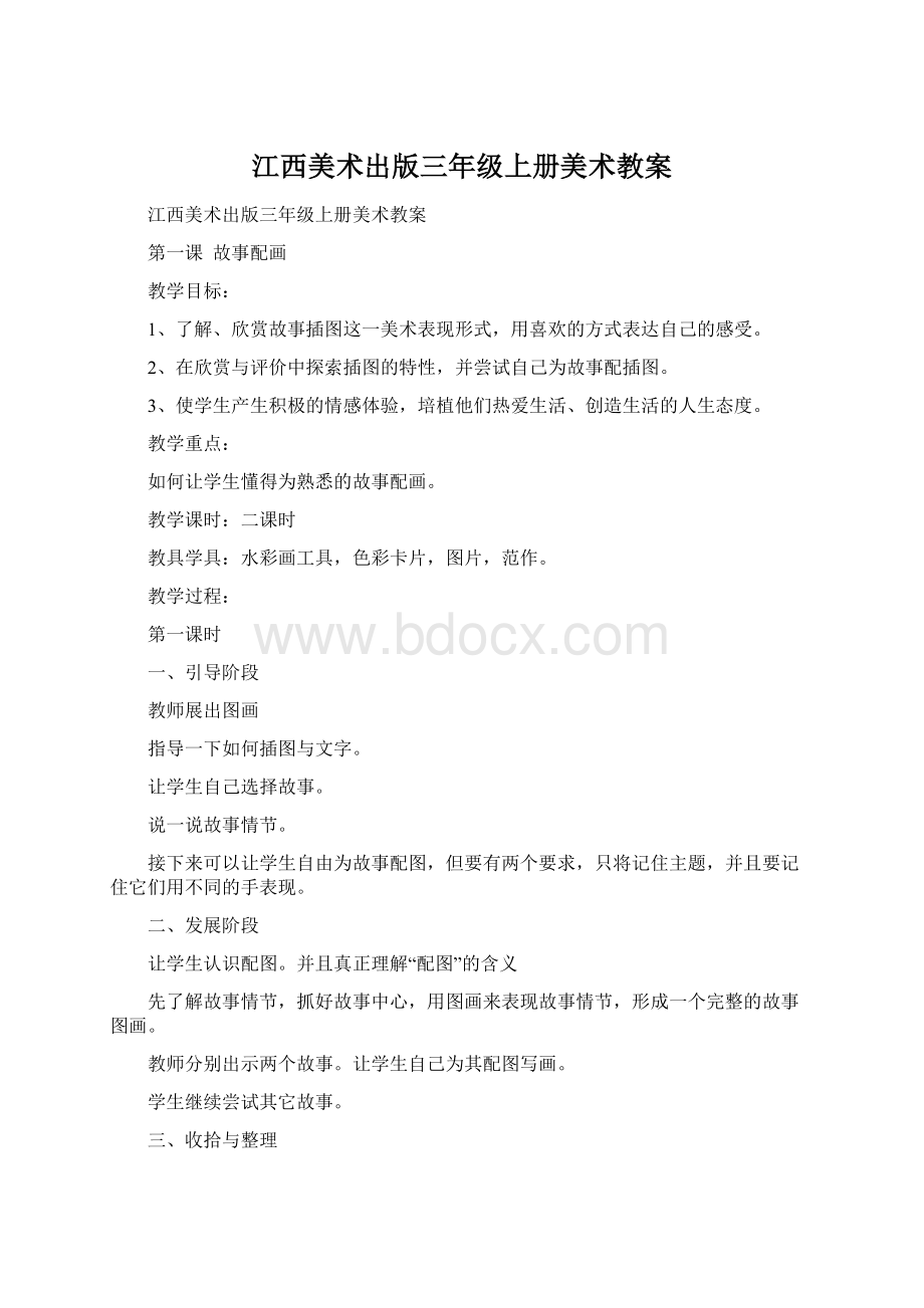 江西美术出版三年级上册美术教案.docx_第1页