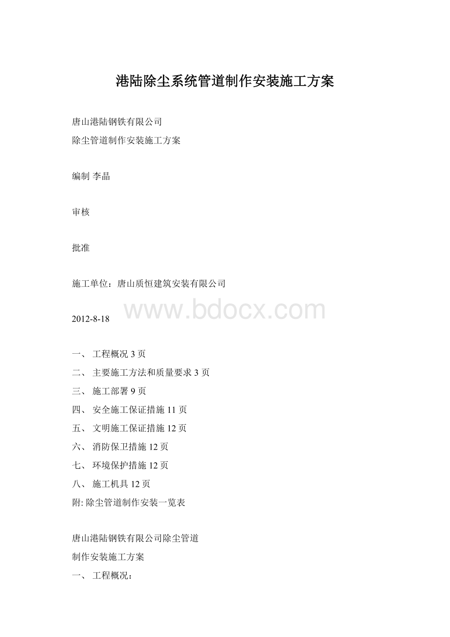 港陆除尘系统管道制作安装施工方案.docx